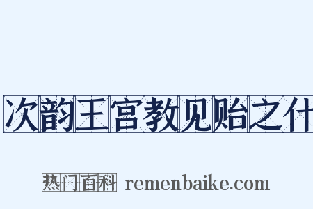 次韵王宫教见贻之什是什么意思的图片